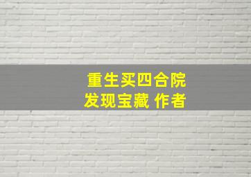 重生买四合院发现宝藏 作者